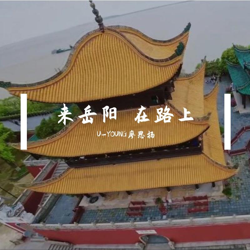 来岳阳 在路上