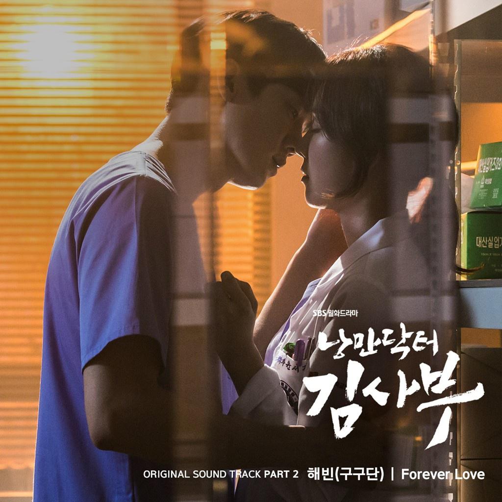 낭만닥터 김사부 OST Part 2专辑