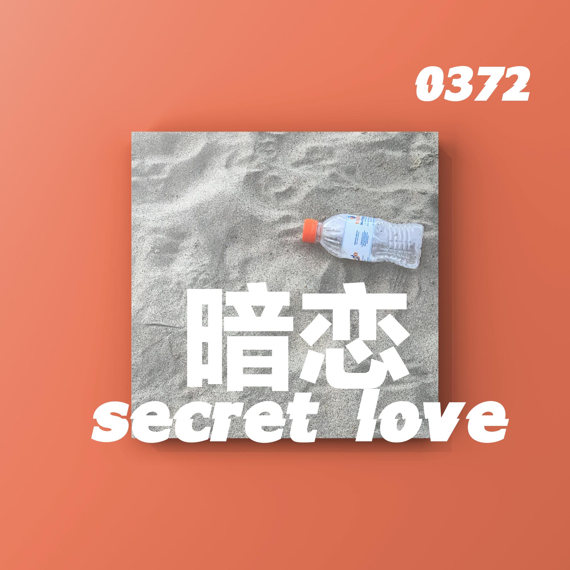 暗恋Secret love（Prod by蛋挞 Ta）专辑