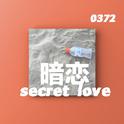 暗恋Secret love（Prod by蛋挞 Ta）专辑