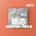 暗恋Secret love（Prod by蛋挞 Ta）专辑