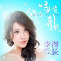 李漫荻 - 唱首什么歌 - 自制版伴奏.mp3