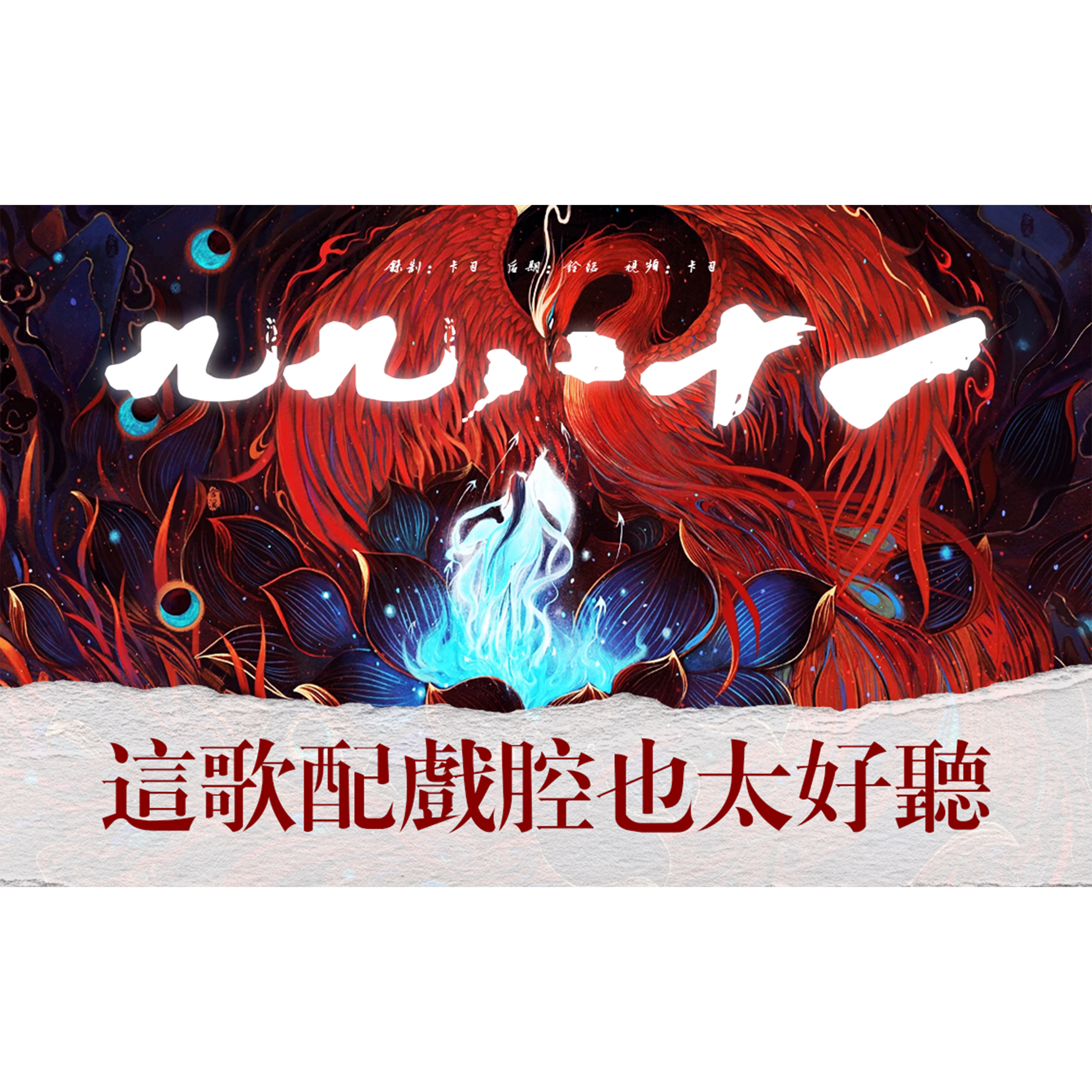 九九八十一
