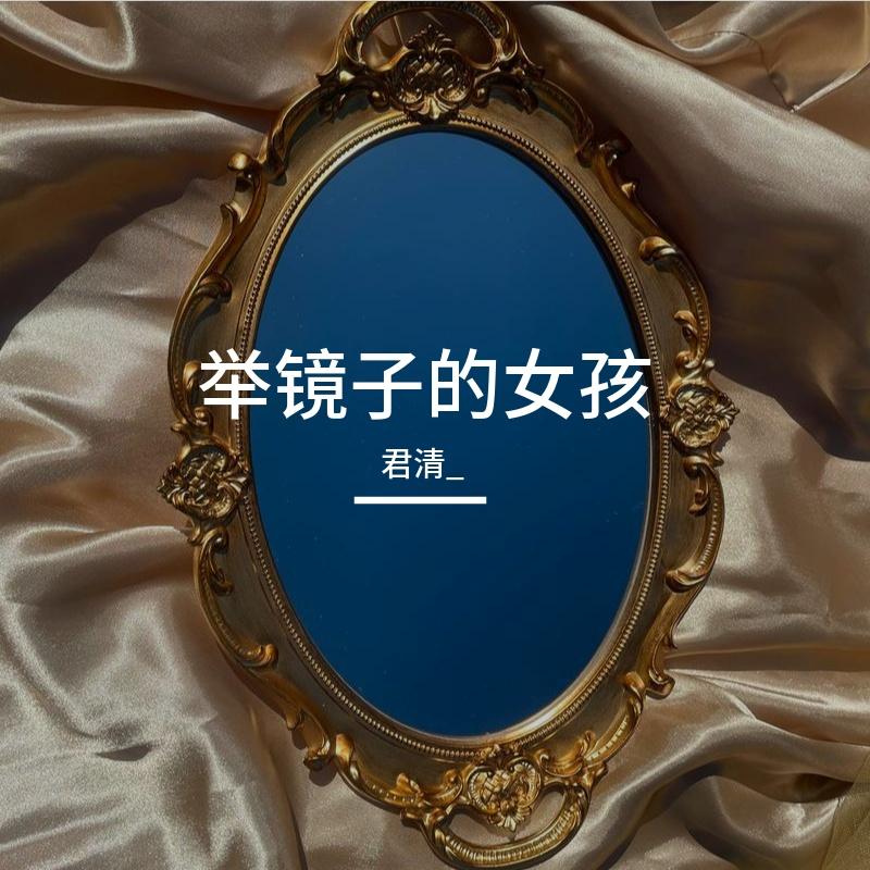 举镜子的女孩