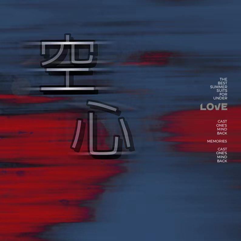 空心