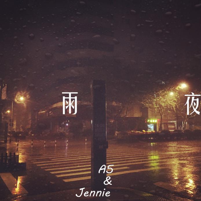 雨夜专辑