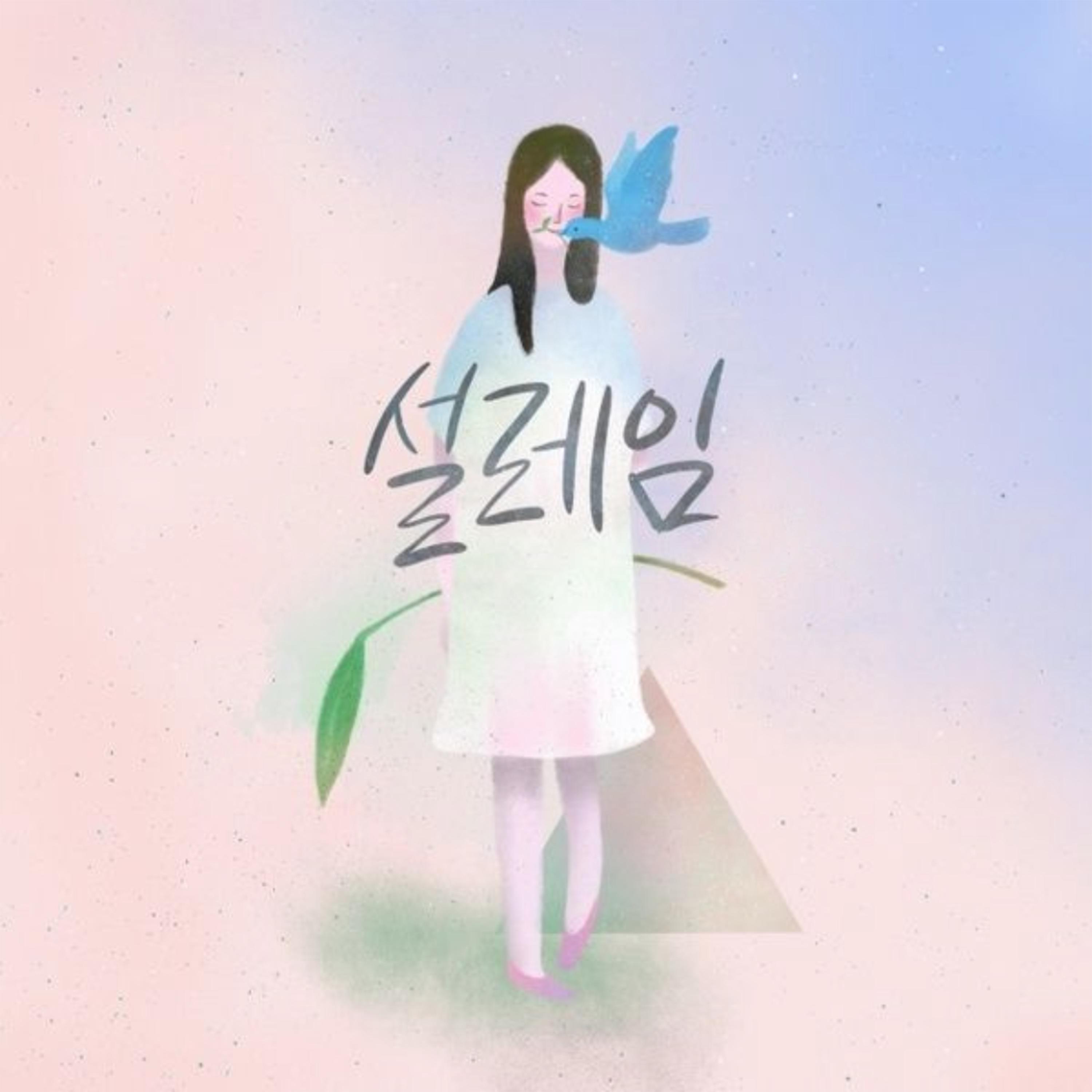 설레임