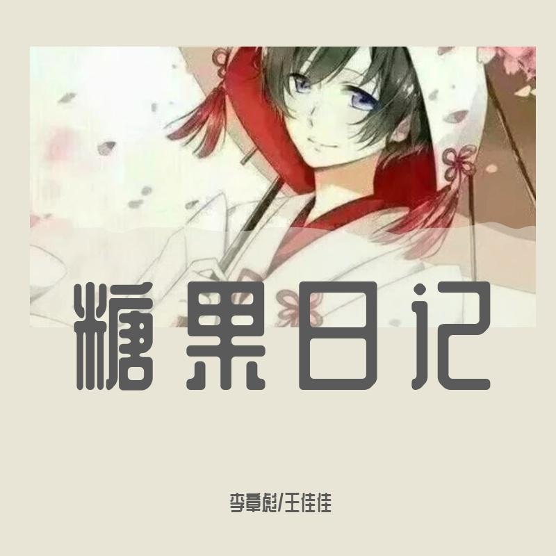 糖果日记