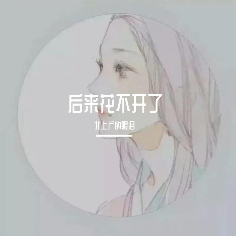 后来花不开了