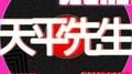天平先生专辑