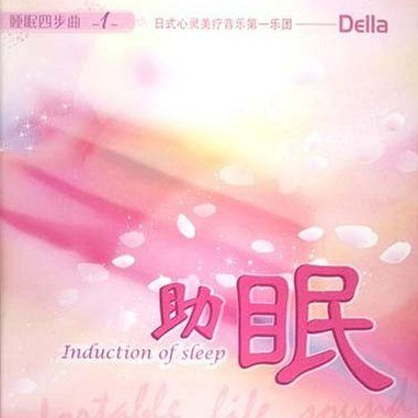 Della - 春风微风