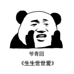 生生世世爱