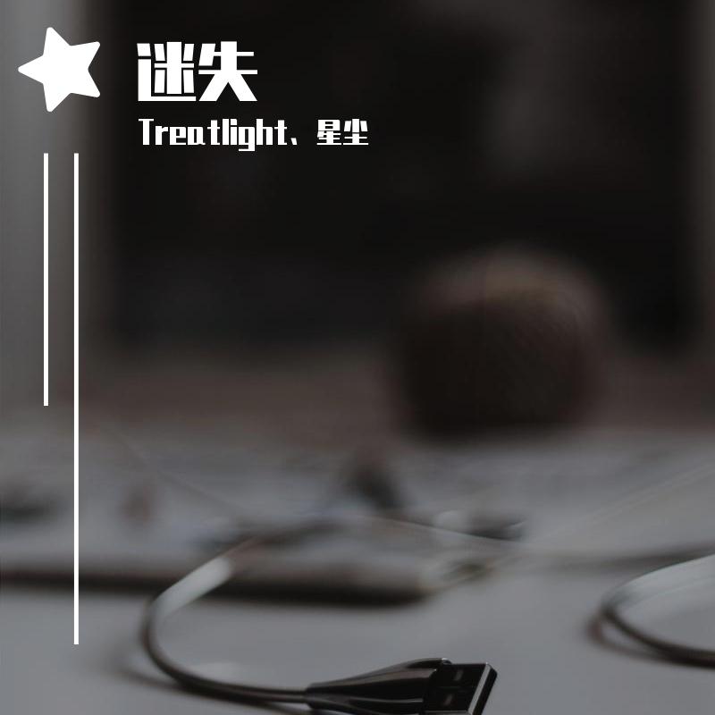 迷失