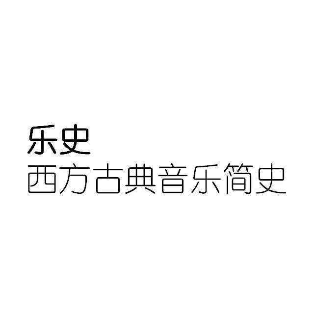 西方古典音乐简史