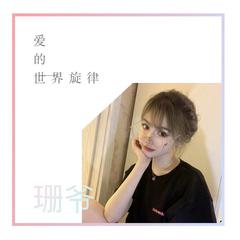 悲伤留我自己旋律 (电子琴版)