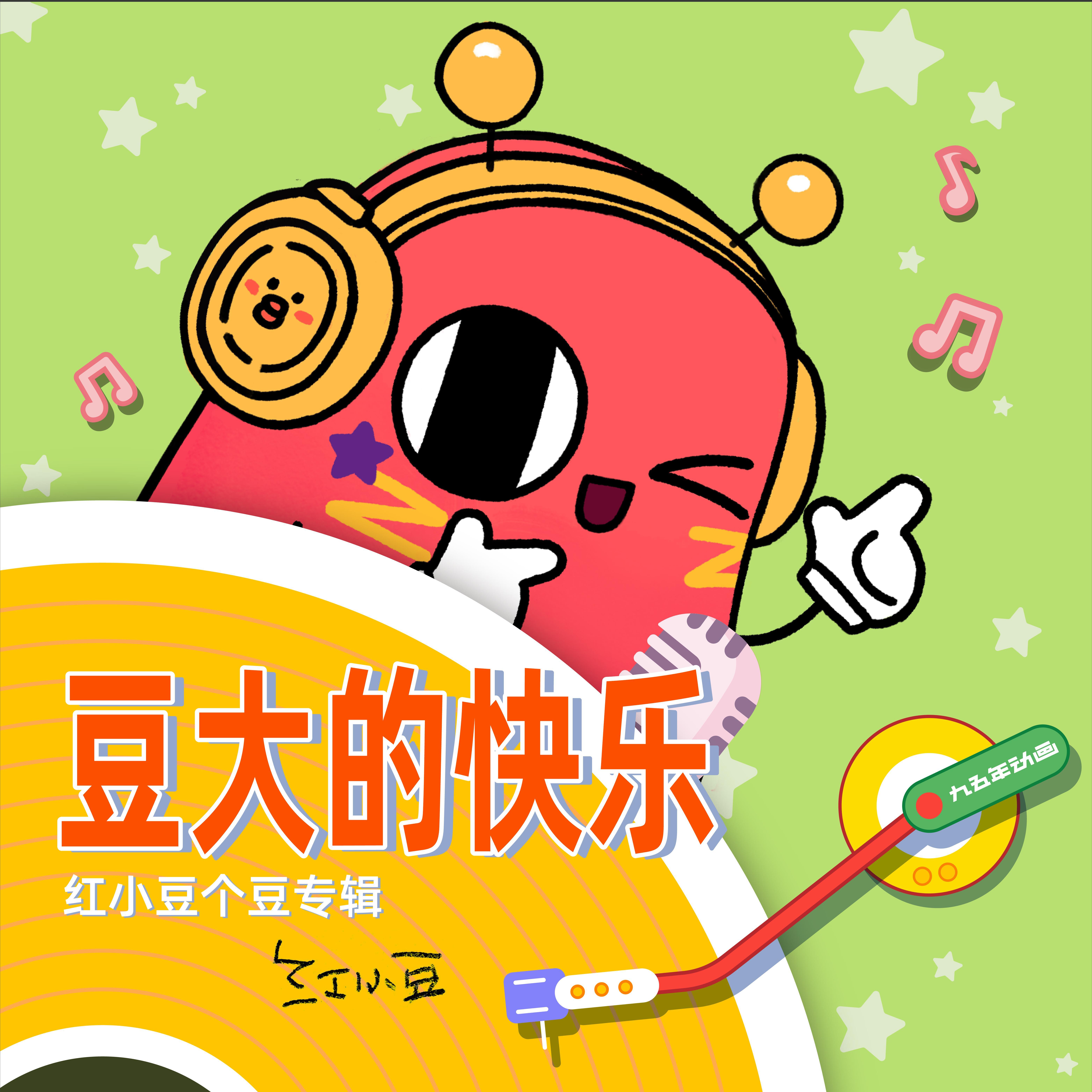 豆大的快乐