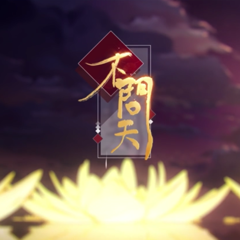 不问天 【少御音】（翻自 说说Crystal）