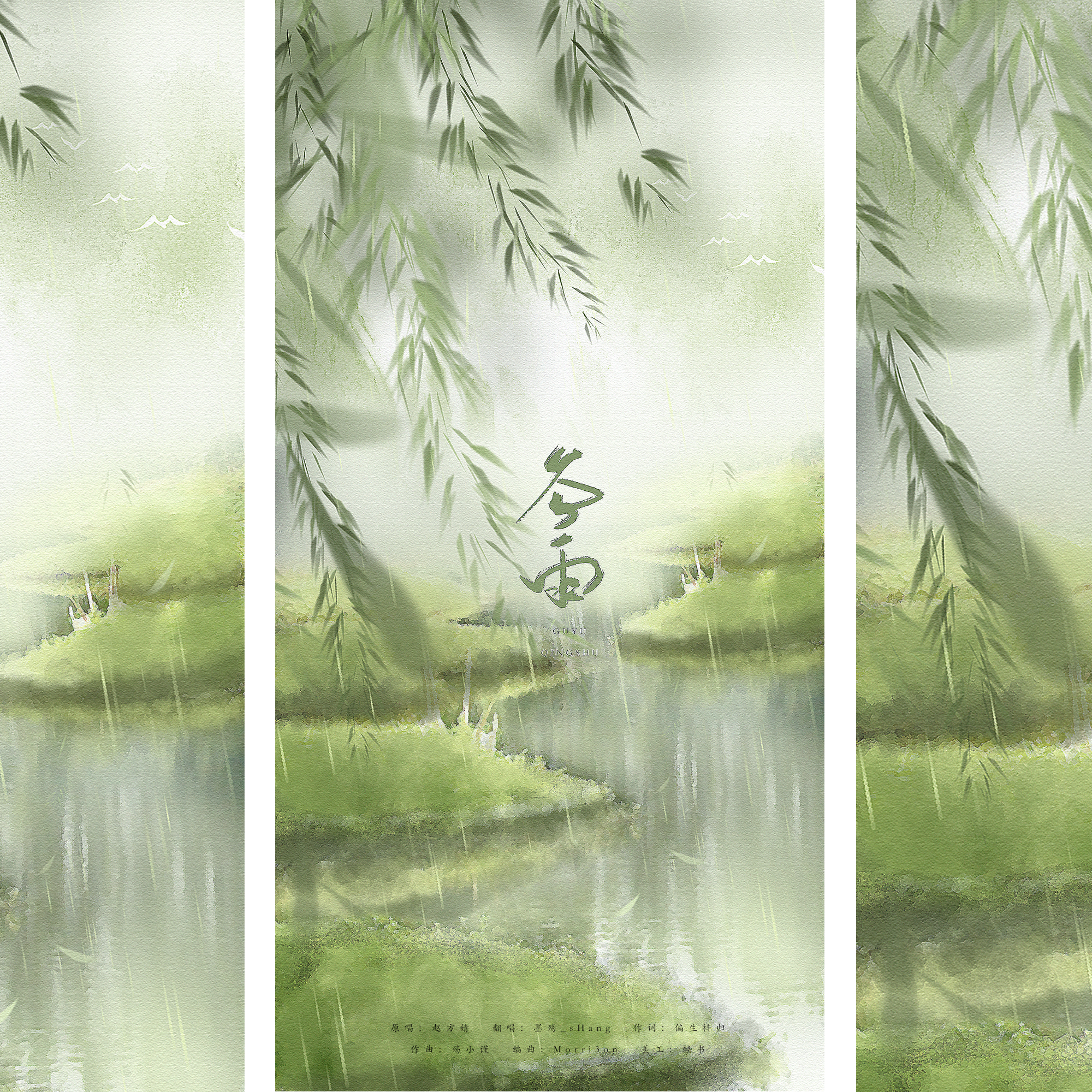 谷雨