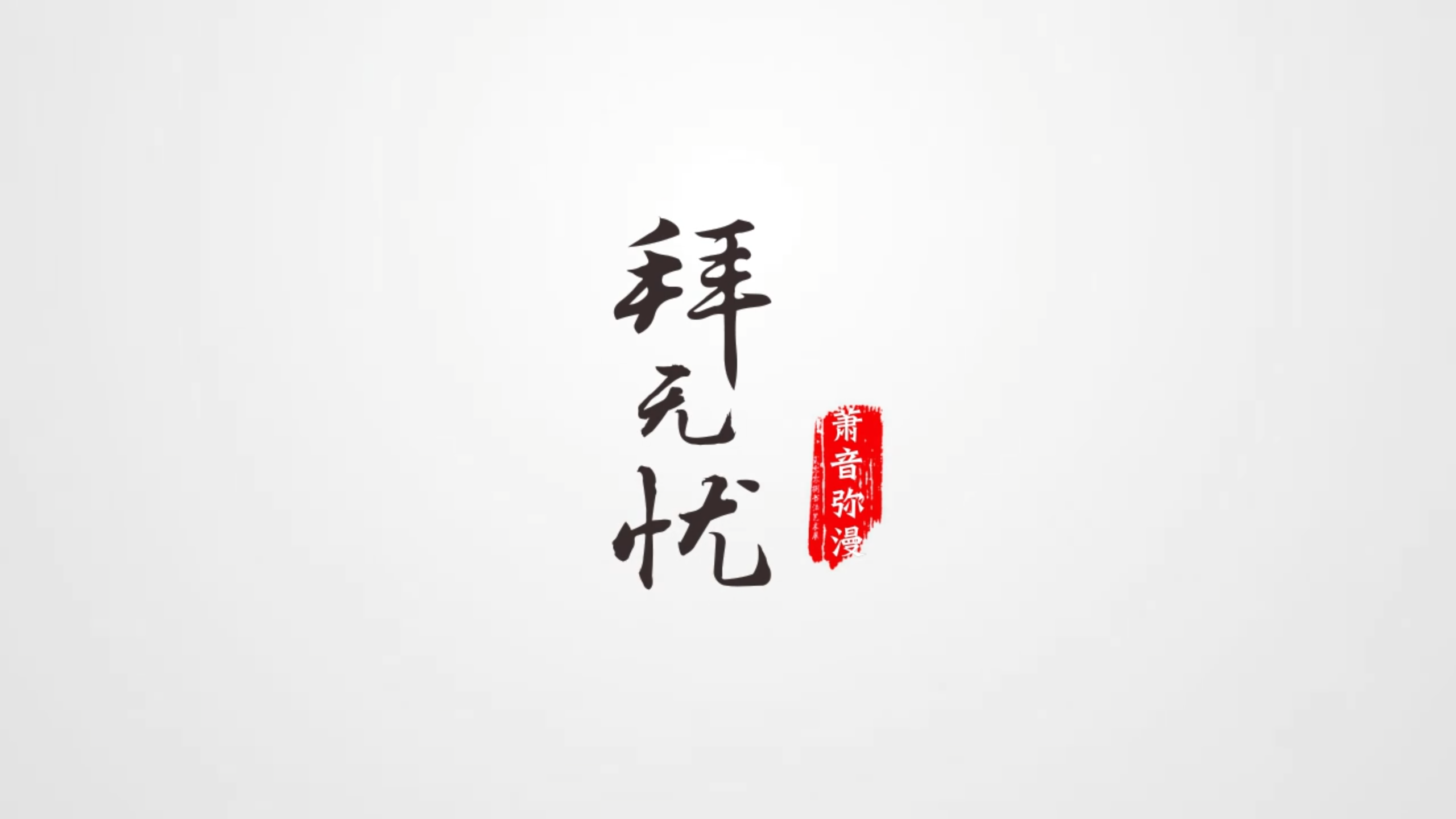 拜无忧专辑