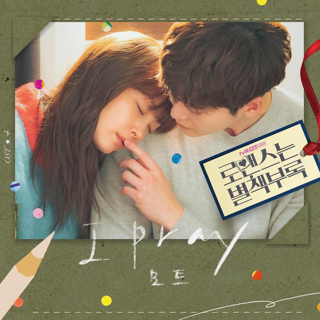 로맨스는 별책부록 OST Part 4专辑