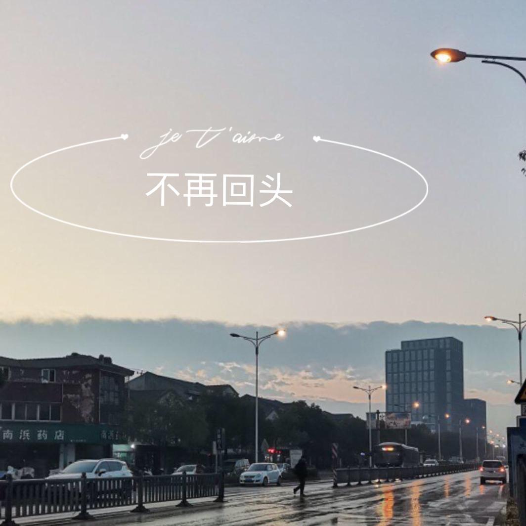 不再回头