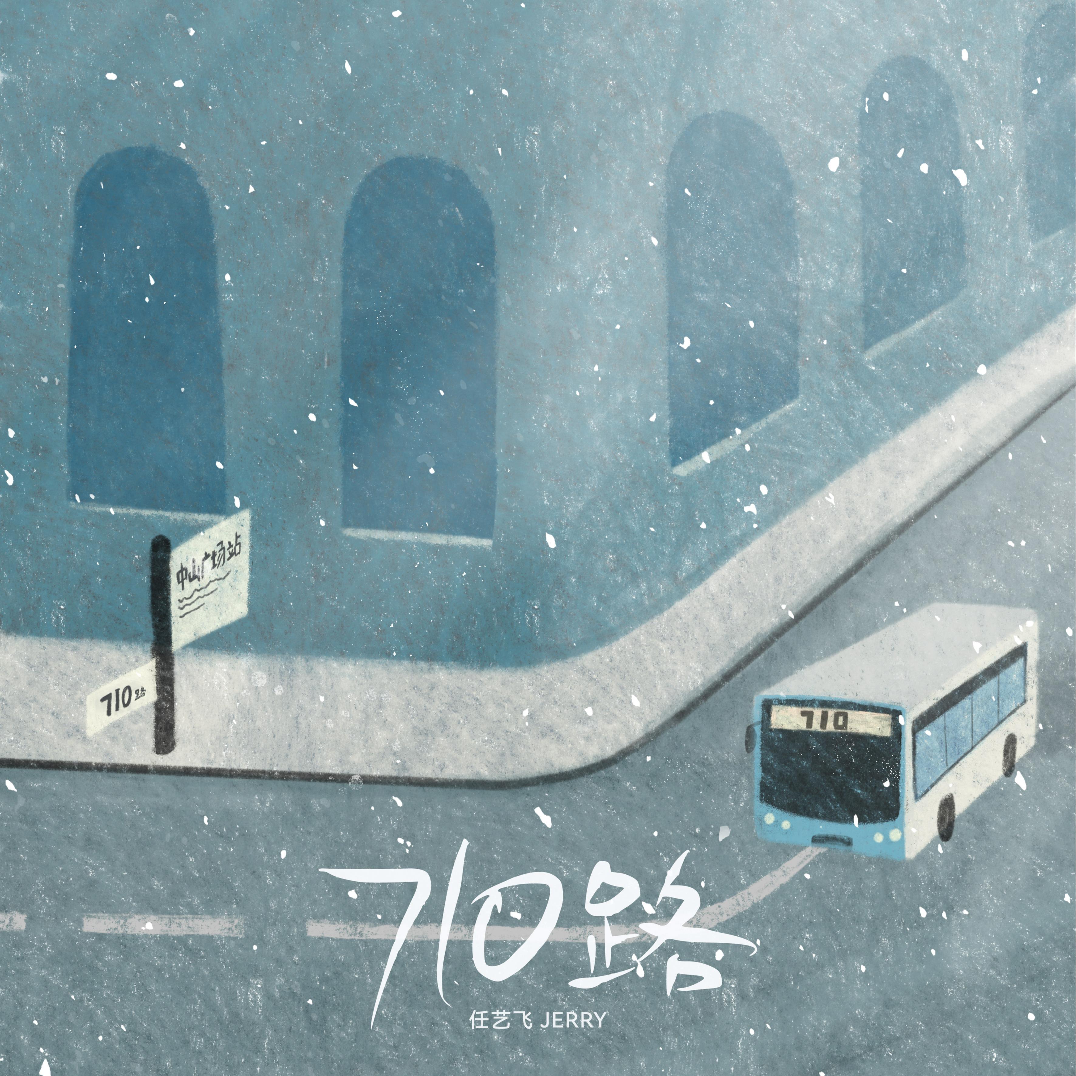 710路