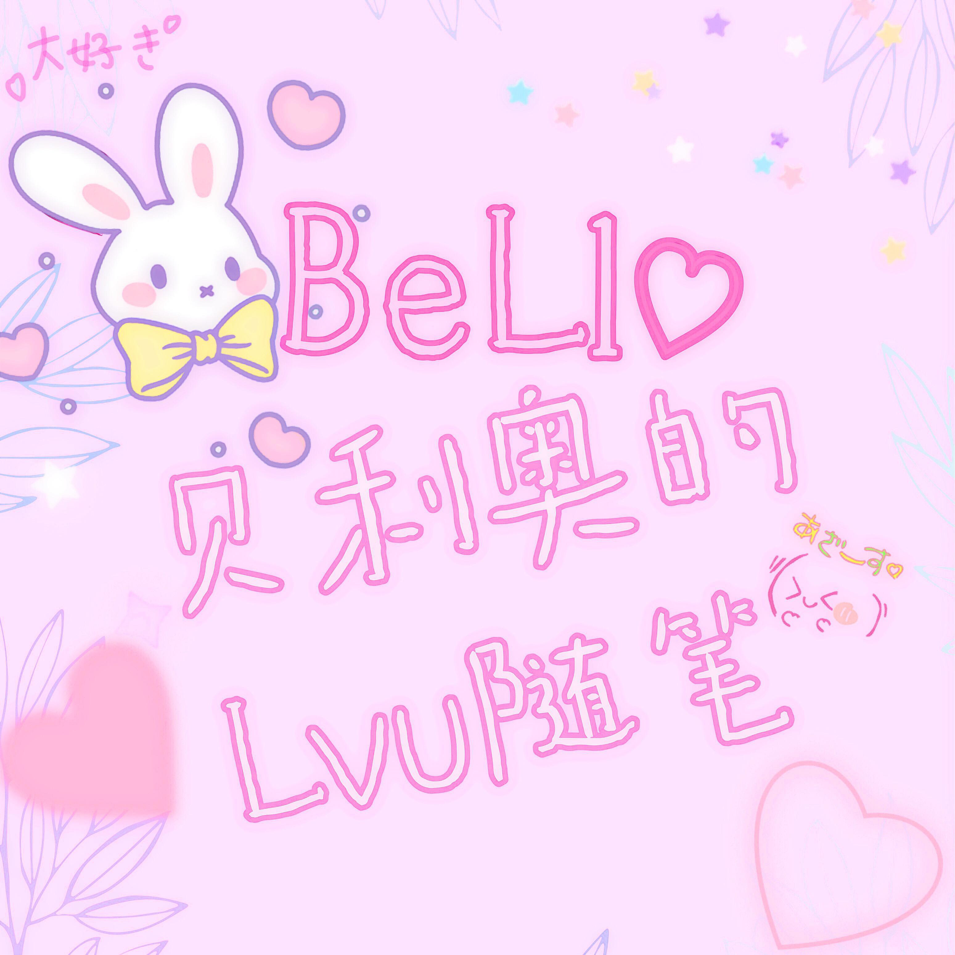 贝利奥的Luv随笔专辑