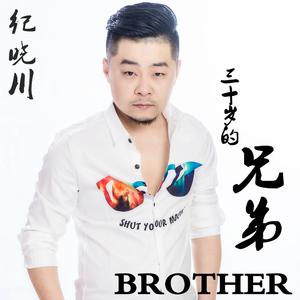 纪晓川 - 三十岁的兄弟