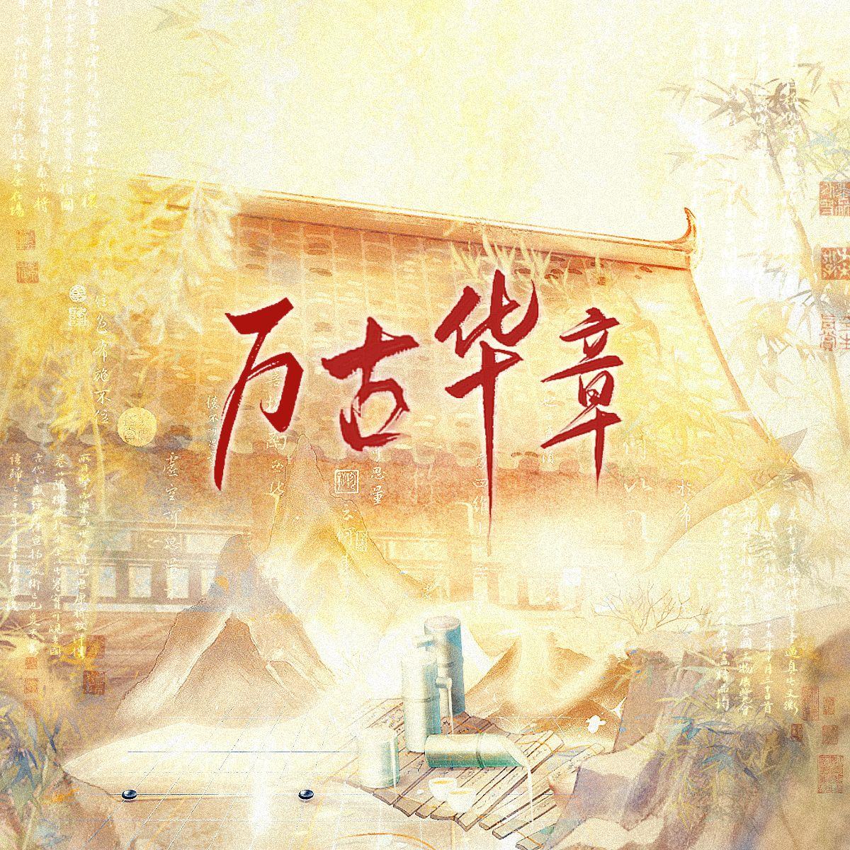 万古华章 《万古生香》历史向填词翻唱（国庆节特别单曲）