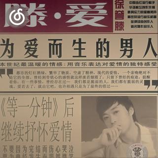 中国音乐精选|从《等一分钟 Wait One Minute》听起