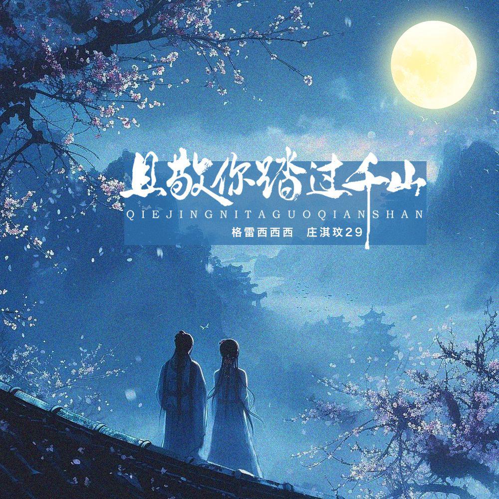 格雷西西西歌曲封面