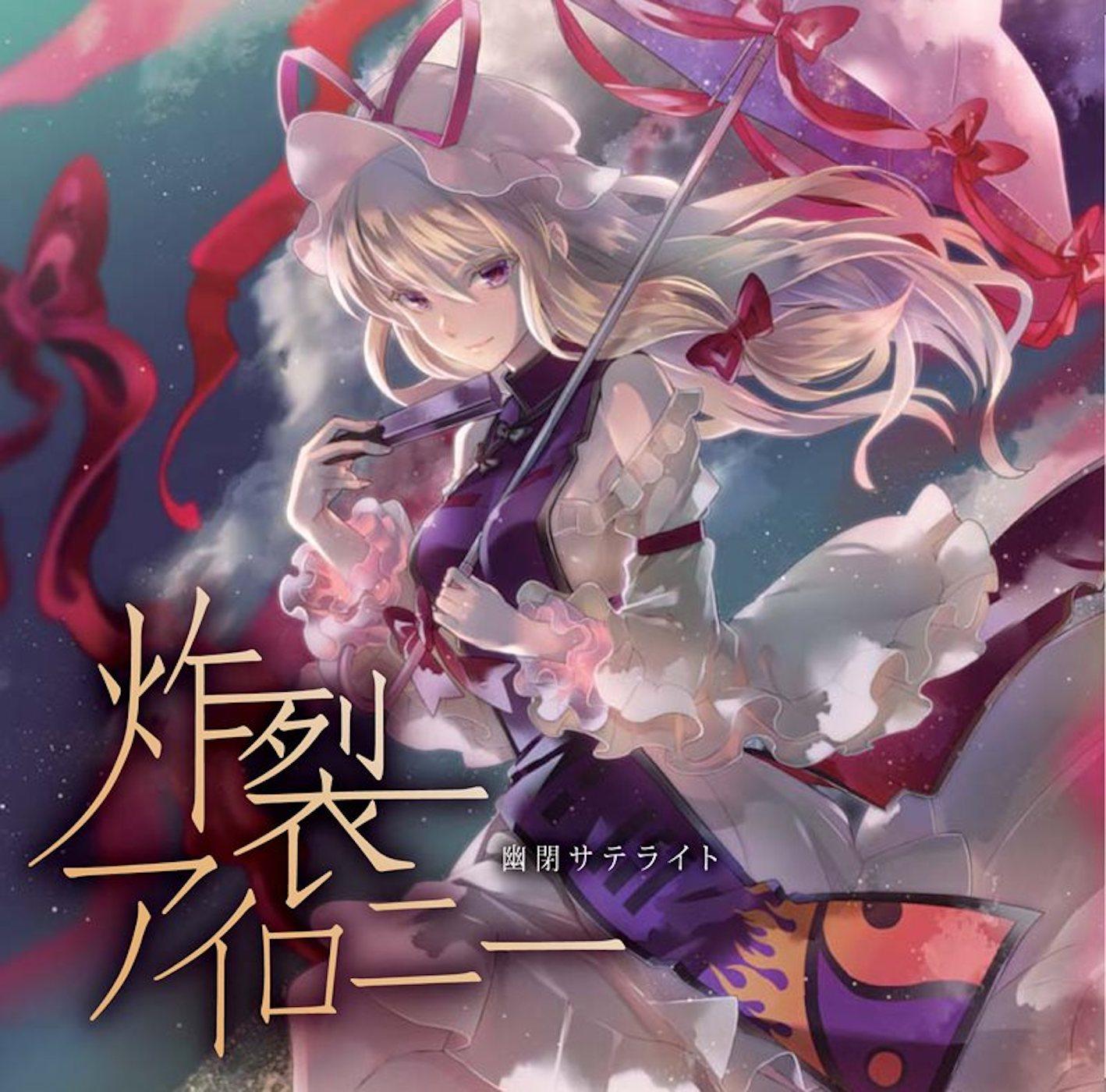 炸裂アイロニー
