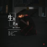 圈住那个9 - Love Love(超级唱片版)