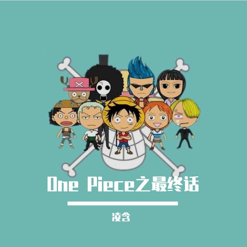 One Piece之最终话专辑