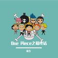 One Piece之最终话