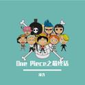 One Piece之最终话专辑