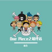 One Piece之最终话