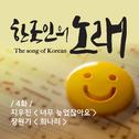한국인의 노래 4화专辑