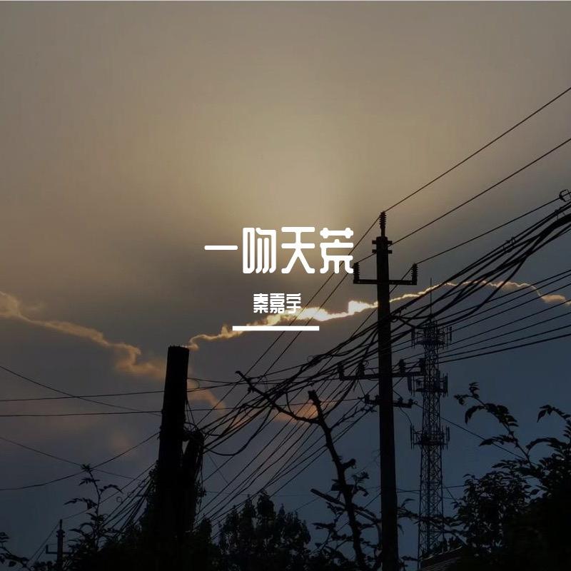 一吻天荒