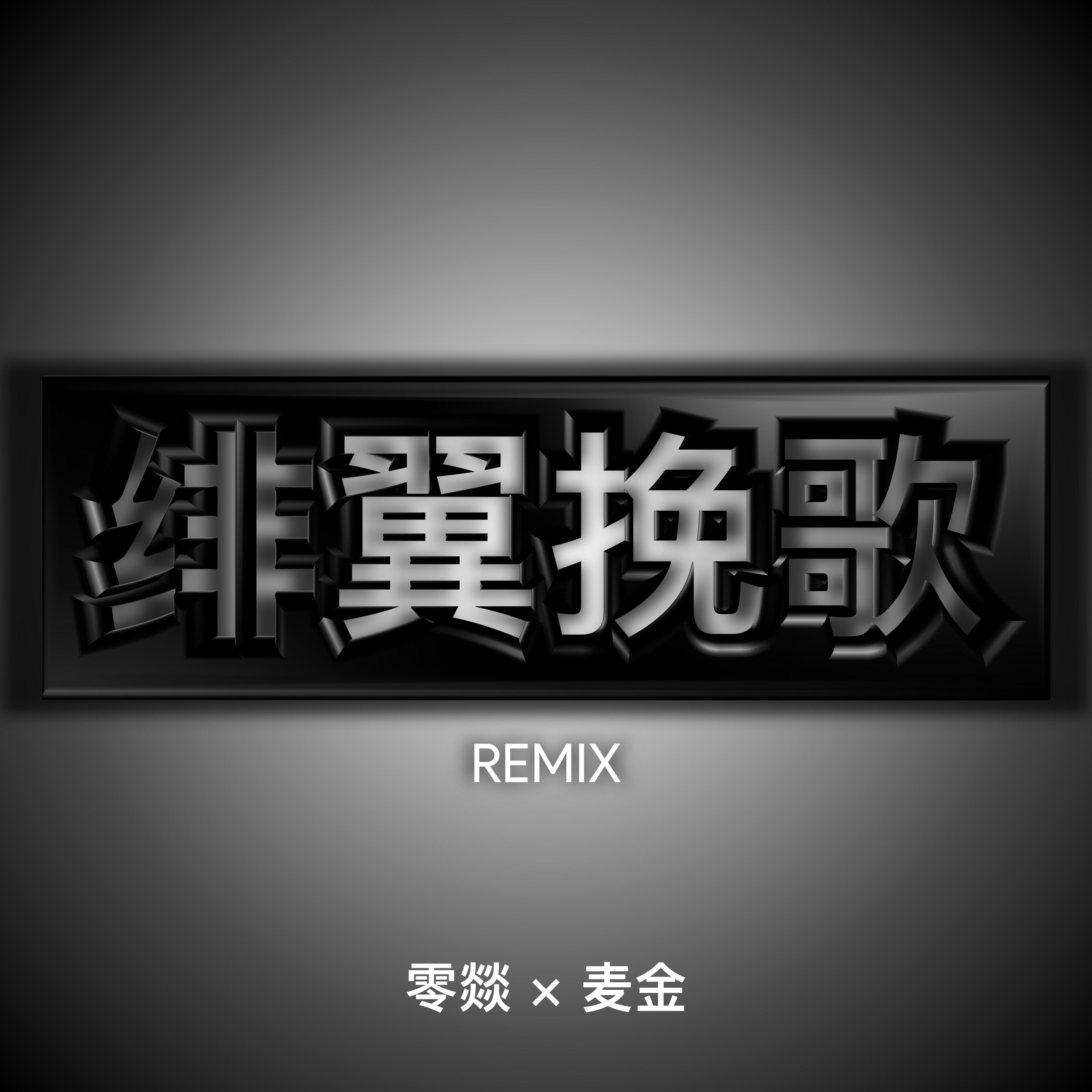 绯翼挽歌 Remix专辑