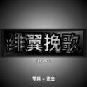 绯翼挽歌 Remix专辑