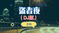 盗者夜 (DJ版)专辑
