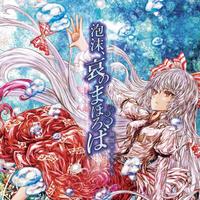 (東方Project)泡沫、哀のまほろば 伴奏(senya)(蓬莱人)(月まで届け、不死の煙)