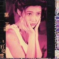 叶玉卿 - 痴心共证(原版立体声伴奏)