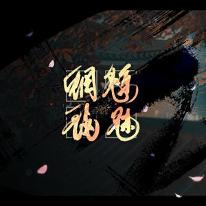 利剑在天(通俗.韩磊.火风风格)