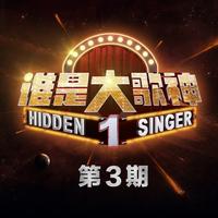 修炼爱情 (2016谁是大歌神欢唱嘉年华) 现场版伴奏