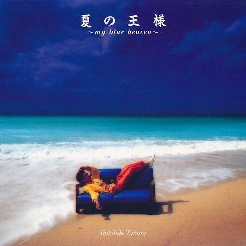 夏の王様～MY BLUE HEAVEN专辑