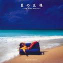 夏の王様～MY BLUE HEAVEN