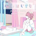 恋のはじまり feat.重音テト专辑