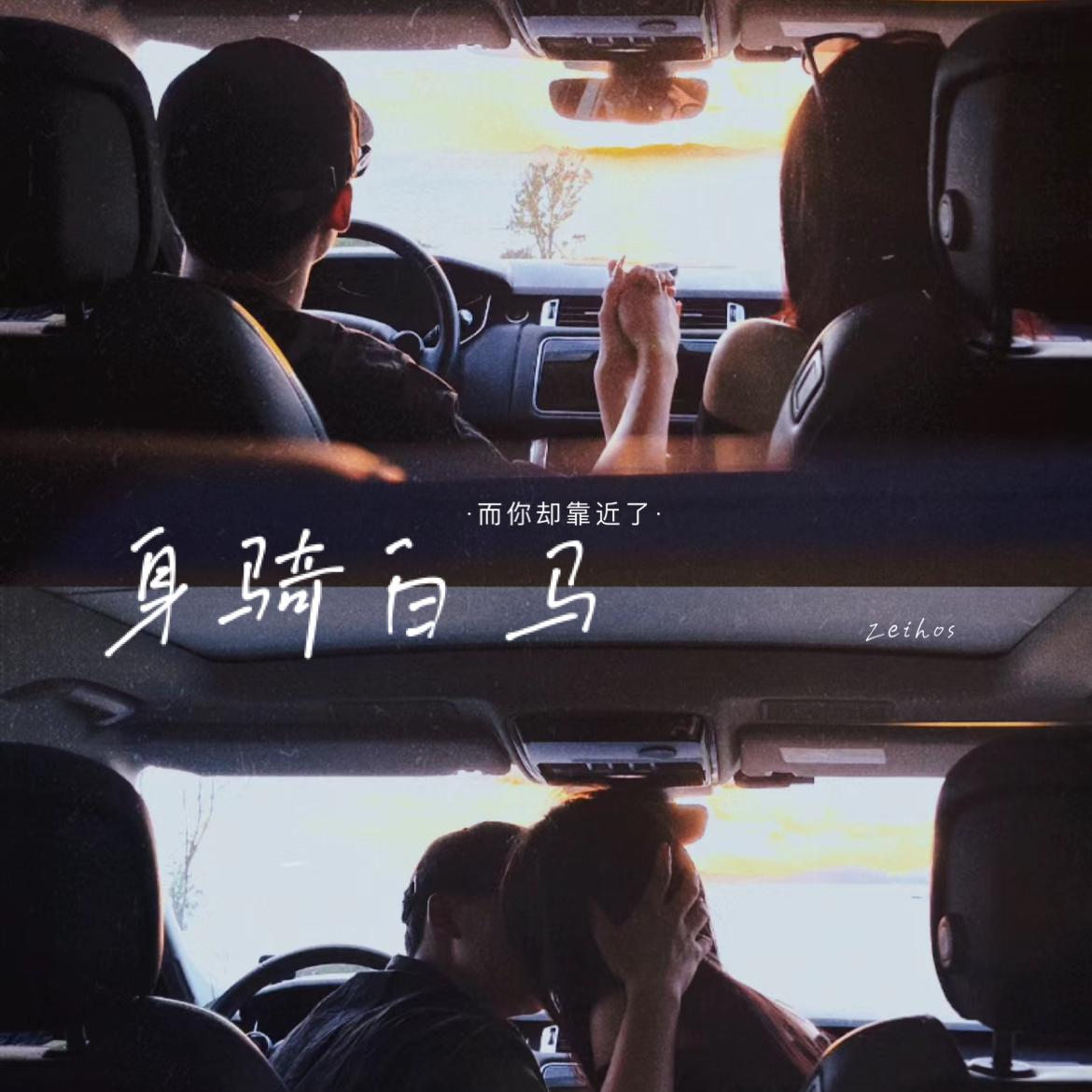 身骑白马